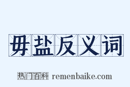毋盐反义词是什么意思的图片